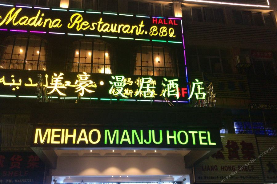 Meihao Manju Hotel Yiwu  Exterior foto
